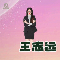 王志远